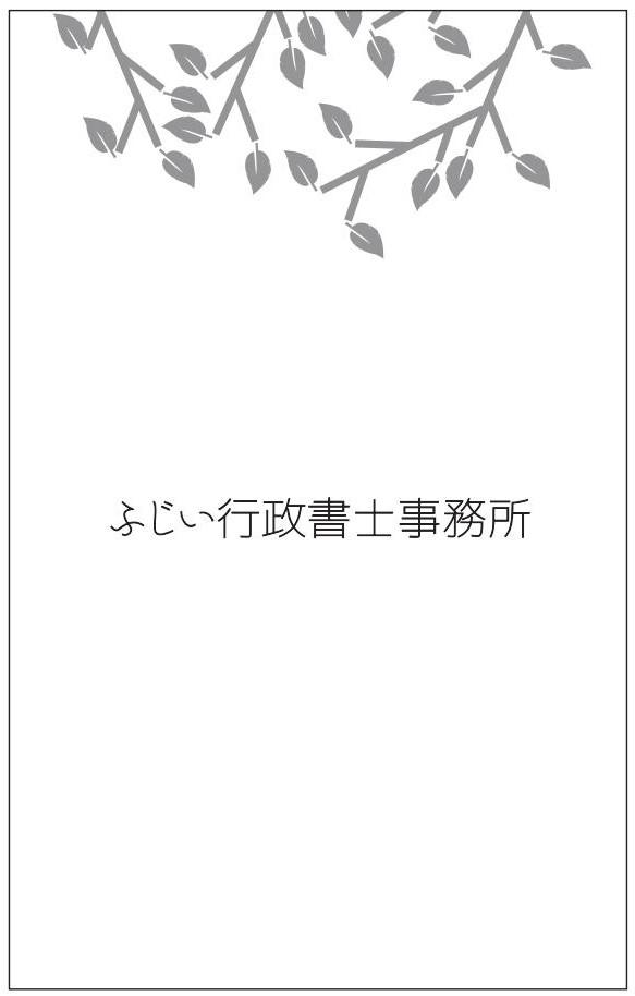 免責事項 - ふじい行政書士事務所